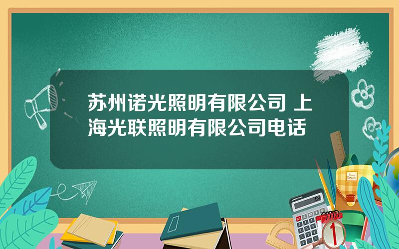 苏州诺光照明有限公司 上海光联照明有限公司电话